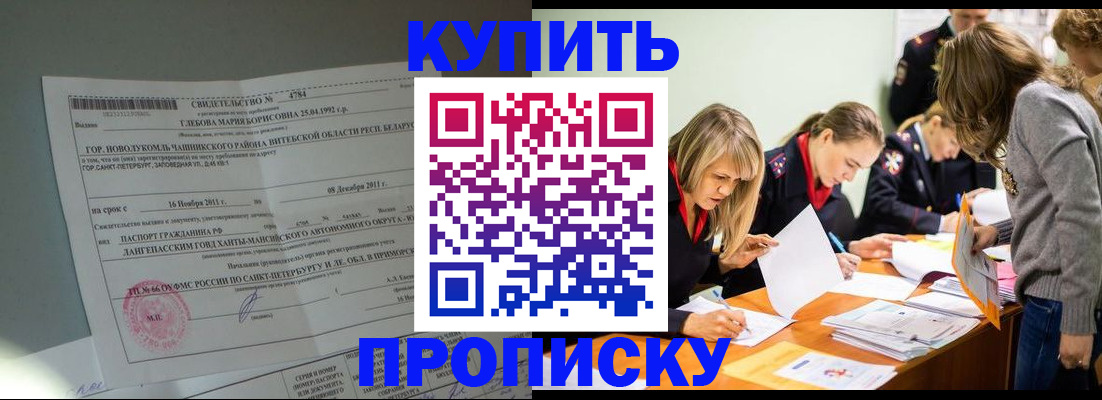 купить прописку в Колпашево